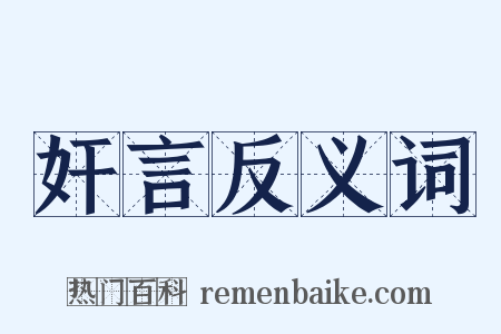 奸言反义词是什么意思的图片